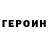 ГЕРОИН VHQ Julcha Shevtsova