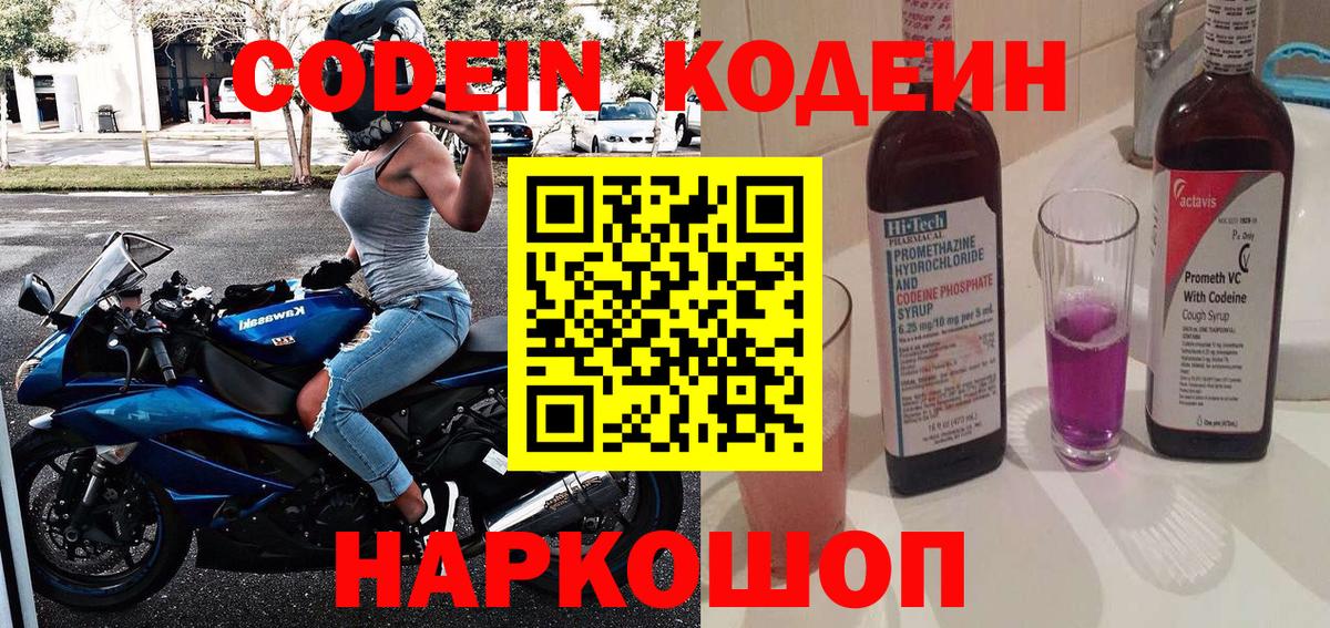 Codein напиток Lean (лин)  Вход с VPN  Зеленодольск 